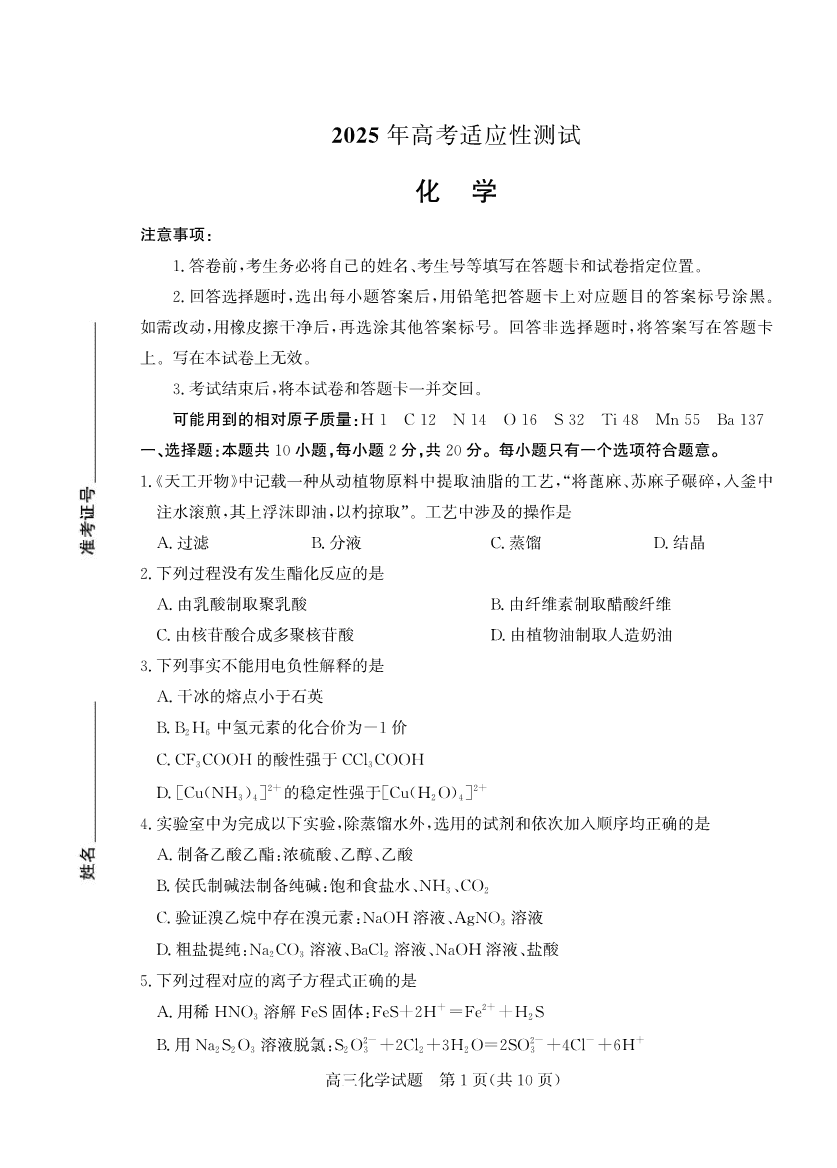 山东省（烟台市、德州市）2025届高三高考适应性测试化学-1
