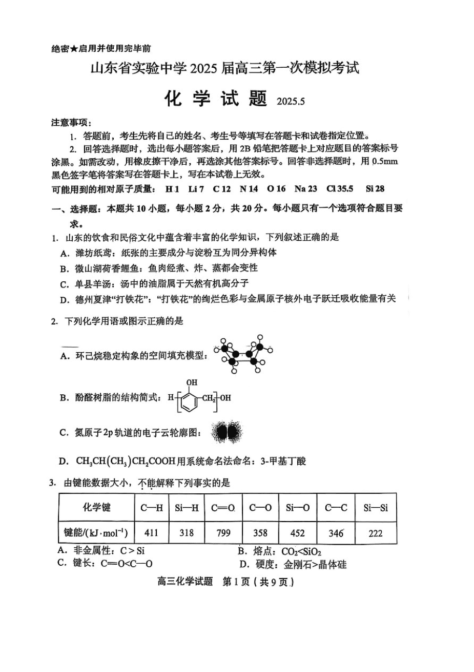 山东省实验中学2025届高三第一次模拟考试化学-1