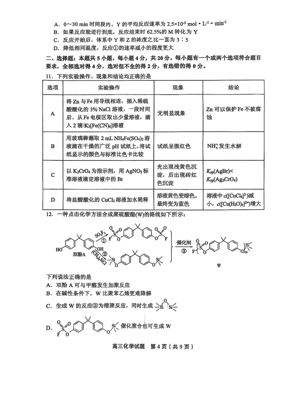 山东省实验中学2025届高三第一次模拟考试化学-4