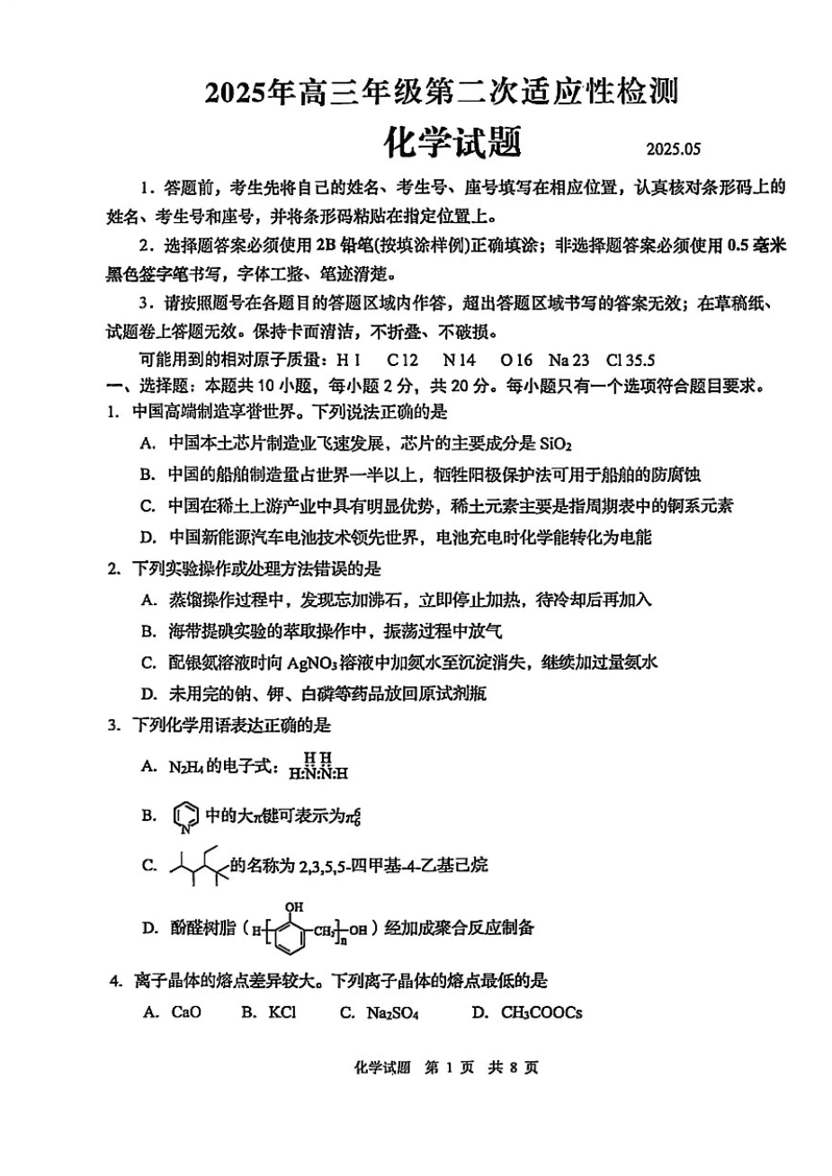 2025山东省青岛 淄博高三5月第二次适应性检测化学-1