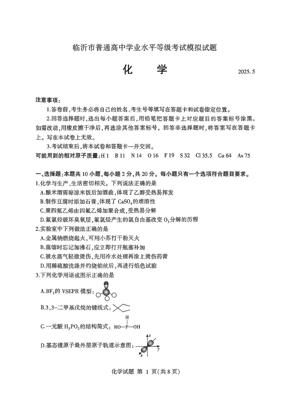 山东省临沂市普通高中学业水平等级考试模拟试题化学-1