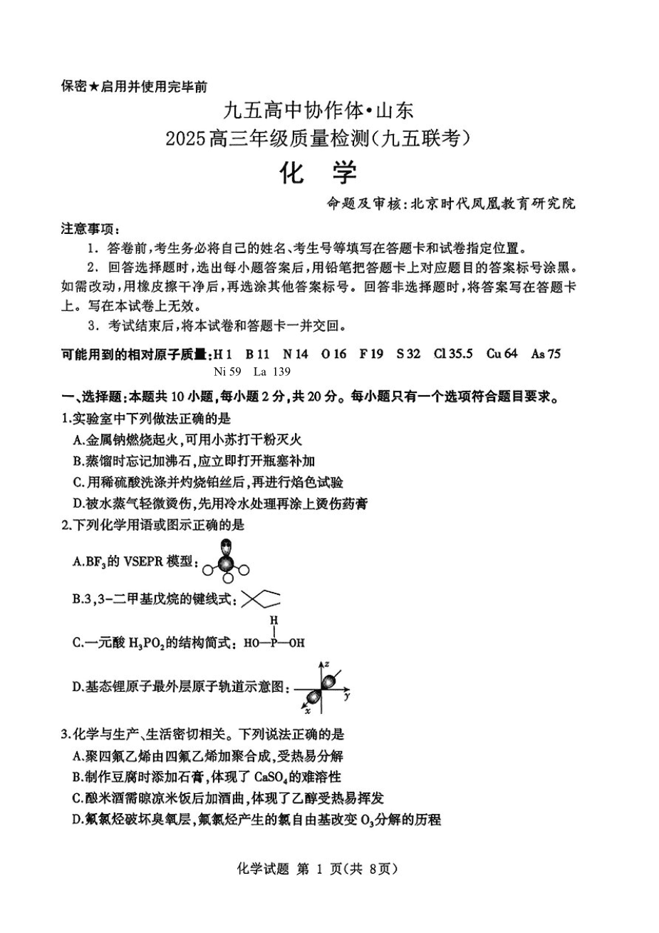 山东省九五高中协作体2025高三年级质量检测（九五联考）化学-1
