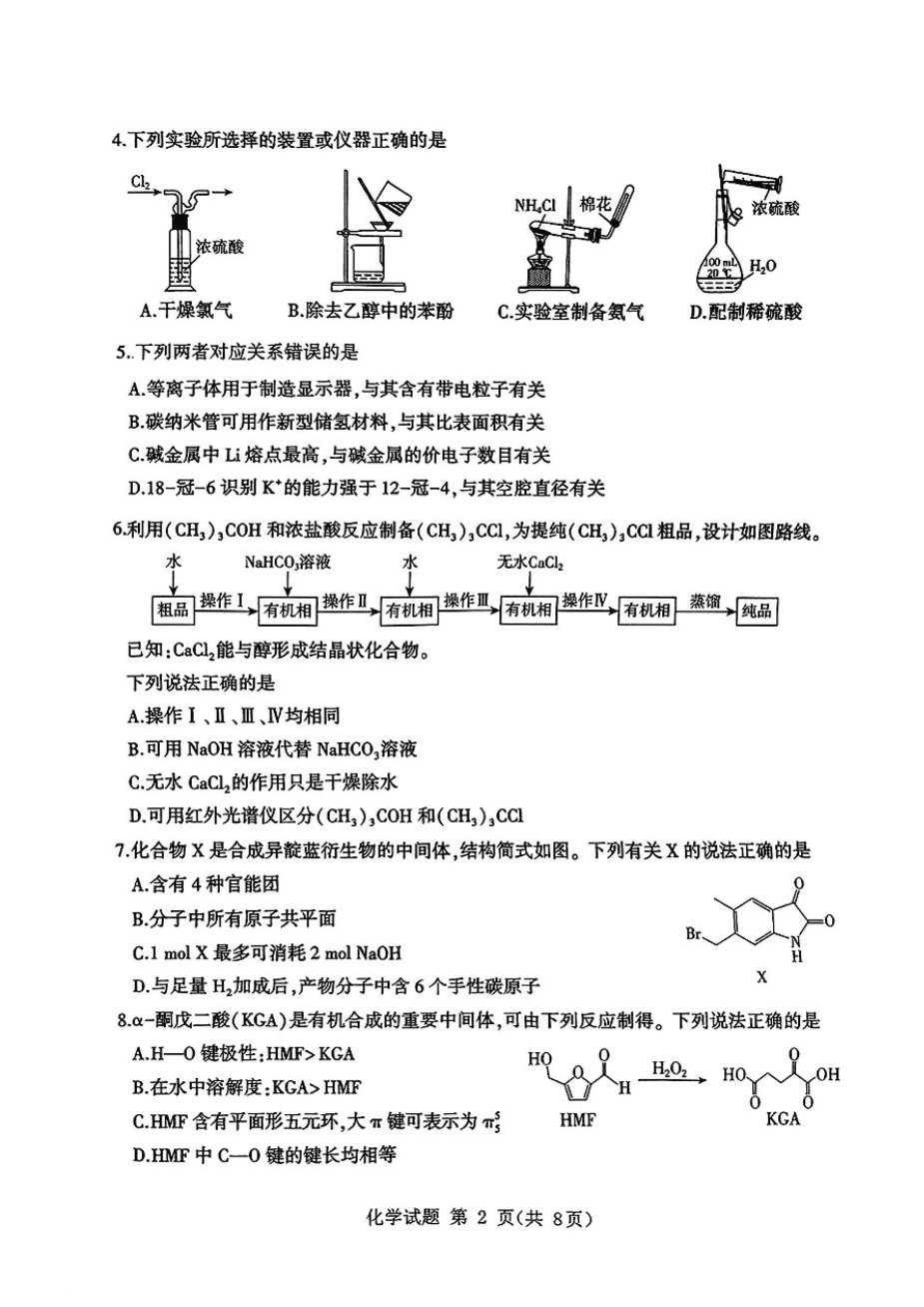 山东省九五高中协作体2025高三年级质量检测（九五联考）化学-2