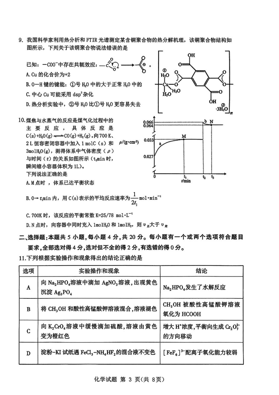 山东省九五高中协作体2025高三年级质量检测（九五联考）化学-3
