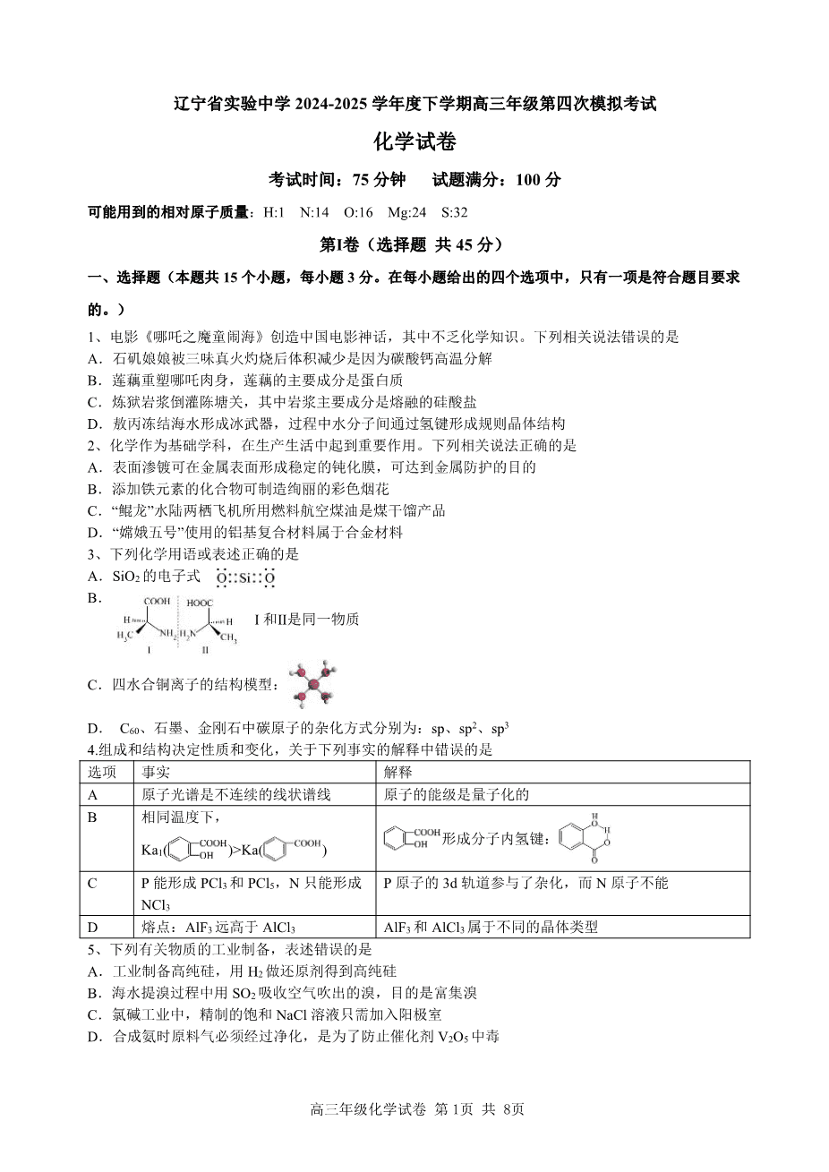 辽宁省实验中学2025届高三下学期第四次模拟考试化学-1