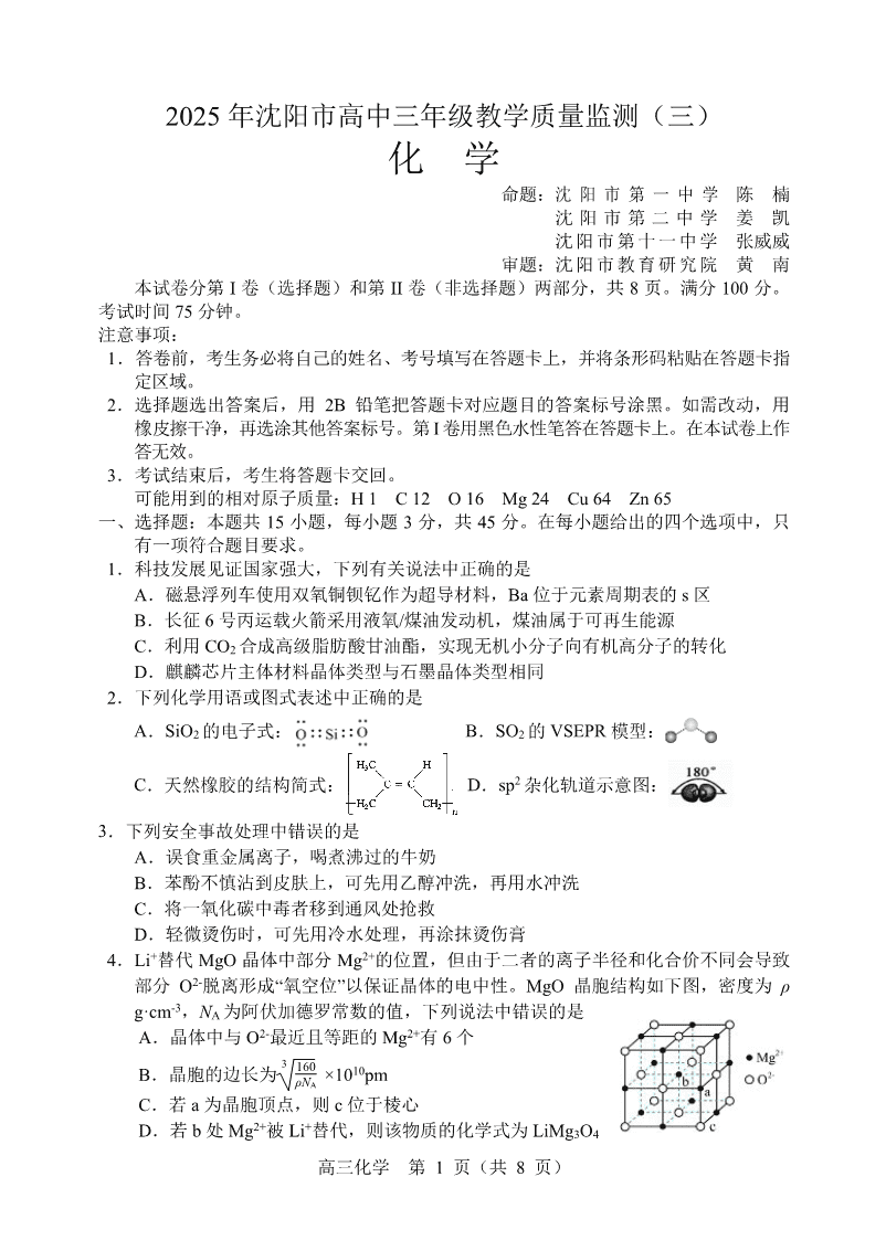 2025辽宁省沈阳市高三教学质量监测（三）化学-1