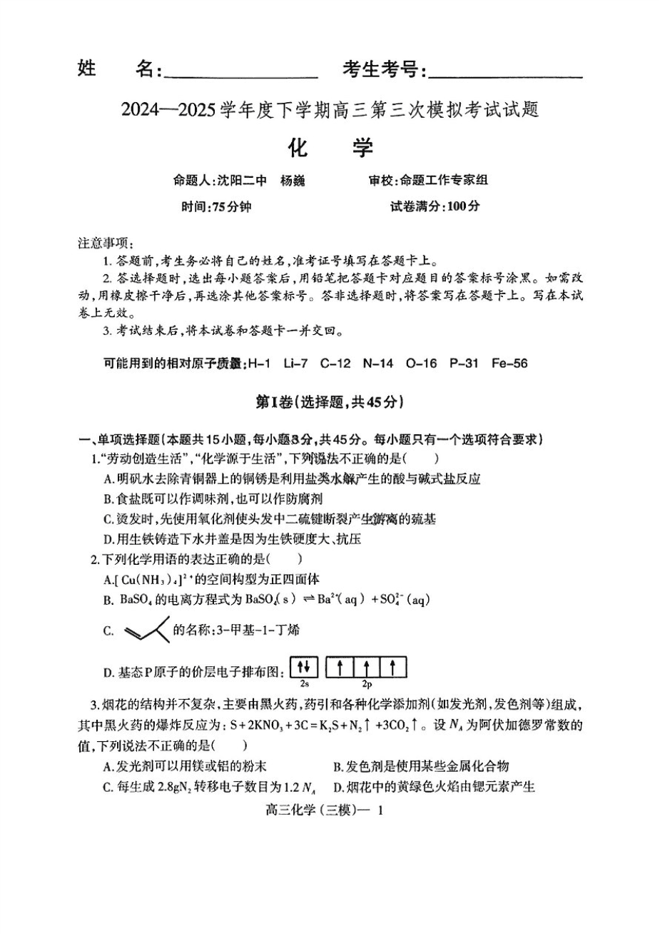 2025辽宁省辽南协作体高三第三次模拟考试化学含答案-1
