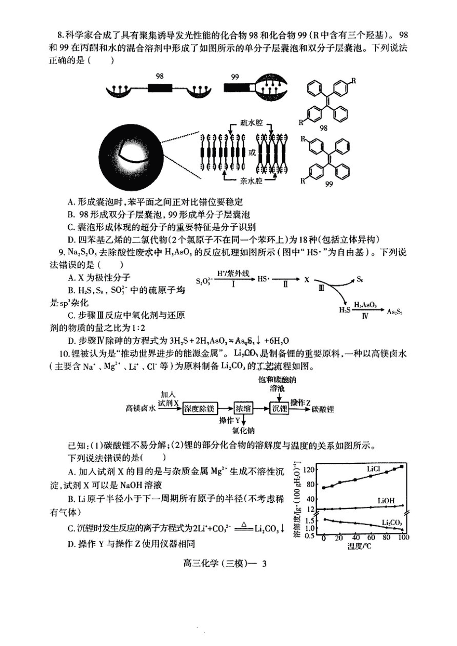 2025辽宁省辽南协作体高三第三次模拟考试化学含答案-3