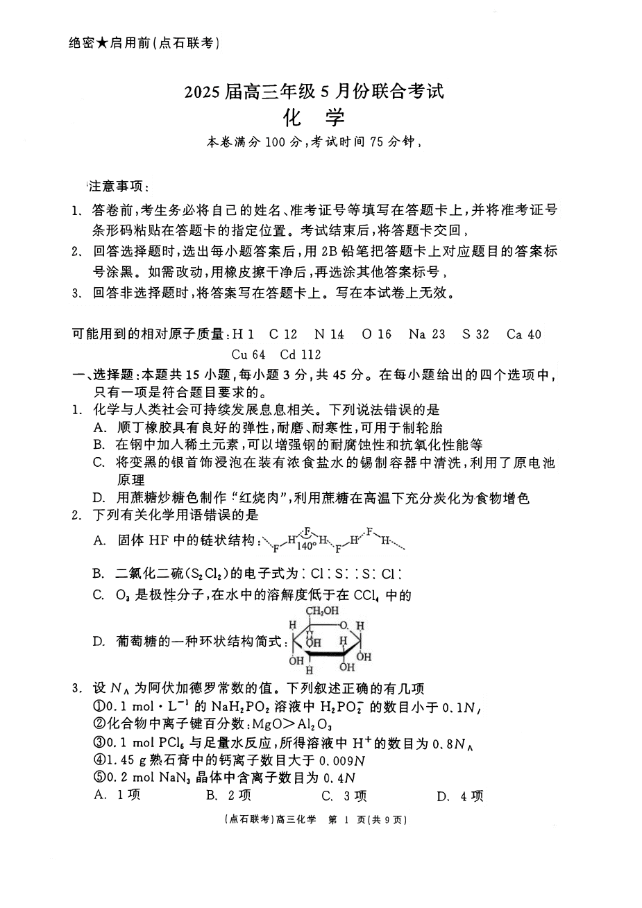 辽宁点石联考2025届高三5月份联合考试-化学-1