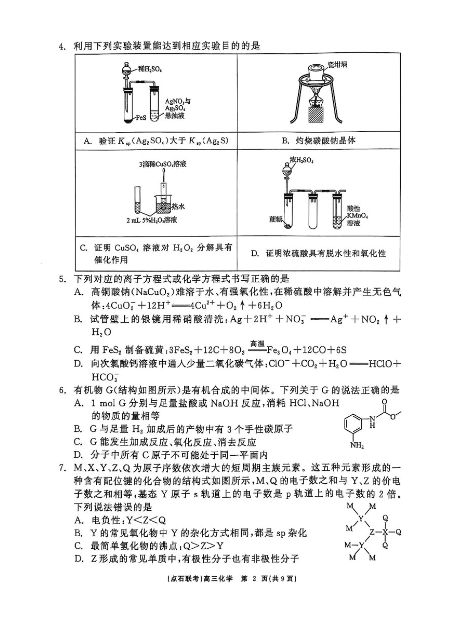 辽宁点石联考2025届高三5月份联合考试-化学-2