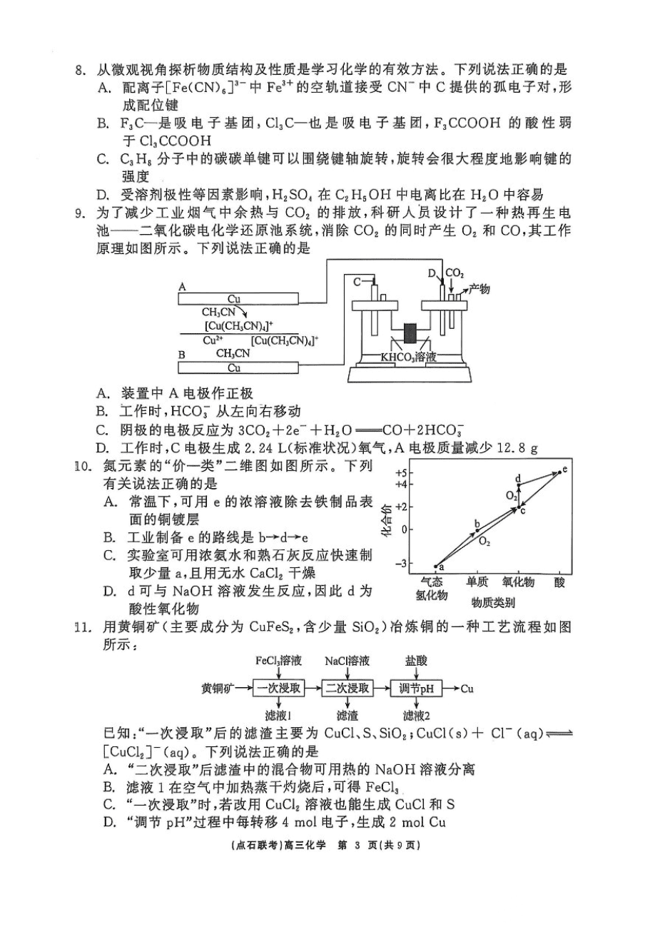 辽宁点石联考2025届高三5月份联合考试-化学-3