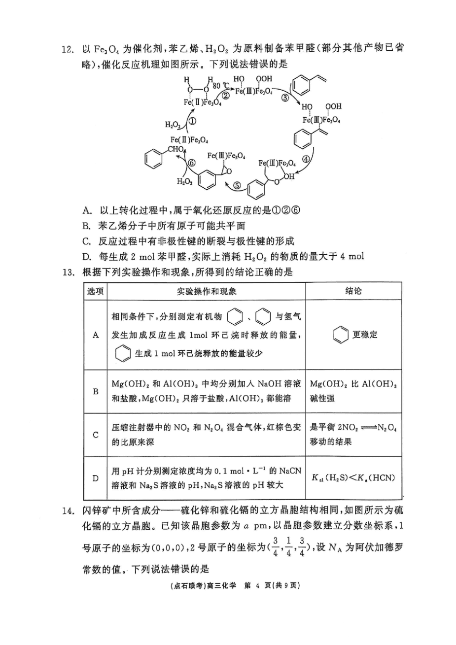 辽宁点石联考2025届高三5月份联合考试-化学-4