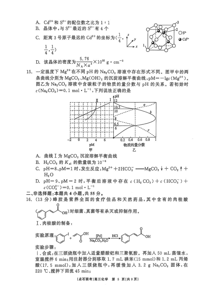 辽宁点石联考2025届高三5月份联合考试-化学-5