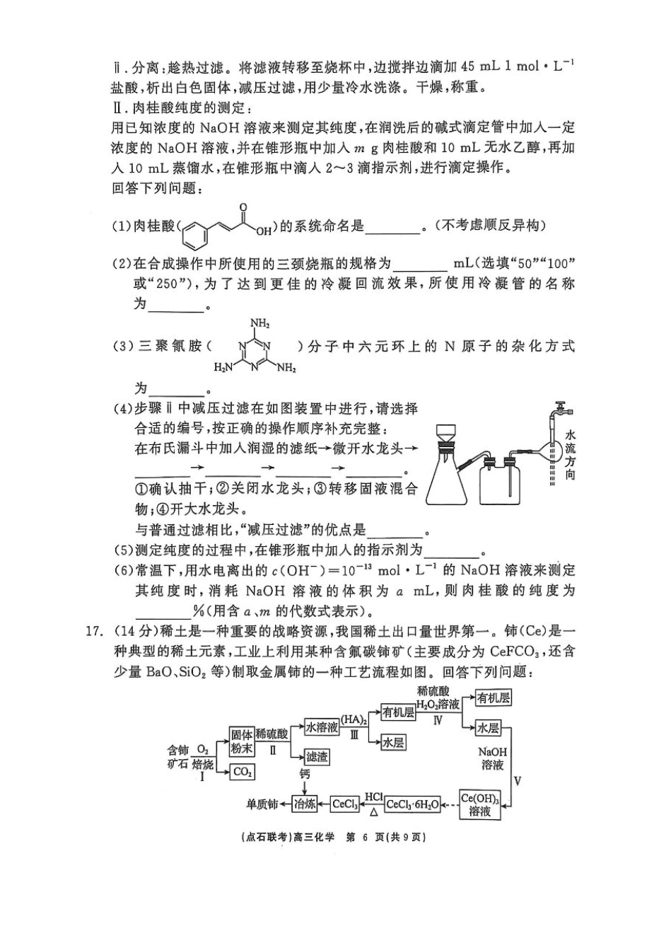 辽宁点石联考2025届高三5月份联合考试-化学-6