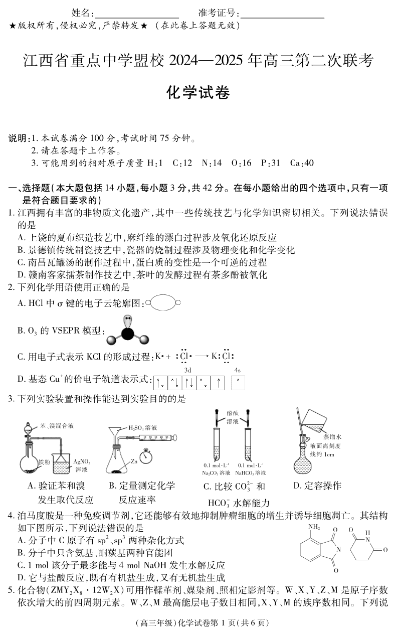 江西省重点中学盟校2024-2025年高三第二次联考化学-1