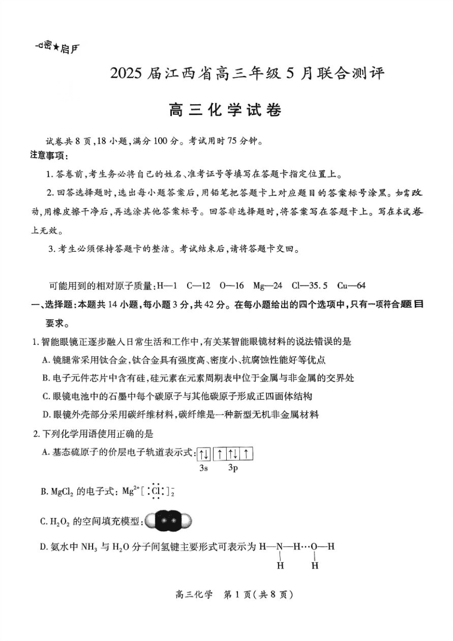 江西省上进联考2025届高三年级5月联合测评化学-1