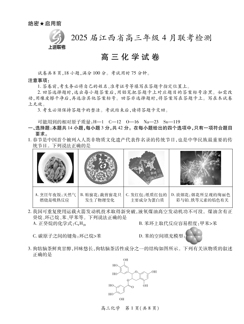 2025届江西省上进联考高三年级４月联考检测化学-1