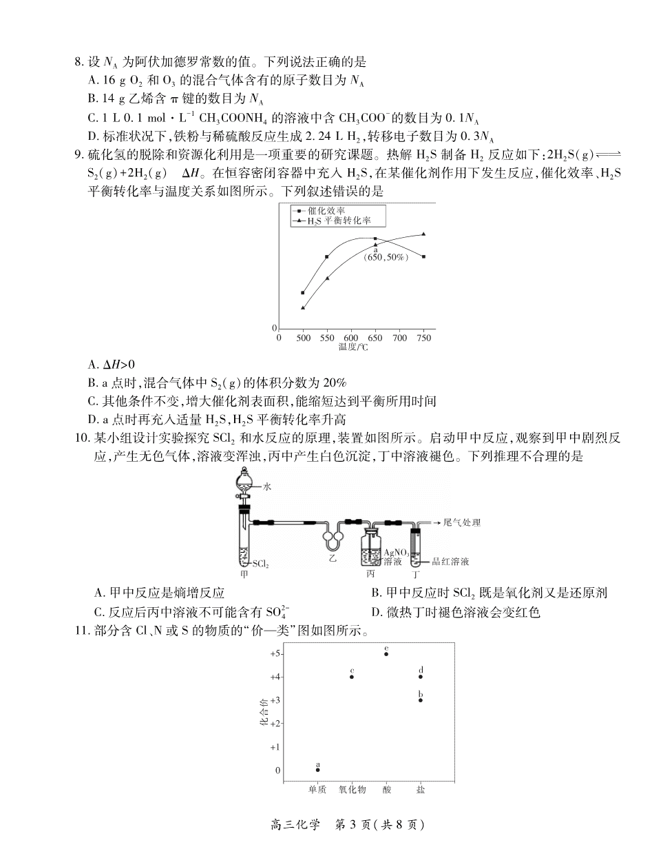 2025届江西省上进联考高三年级４月联考检测化学-3