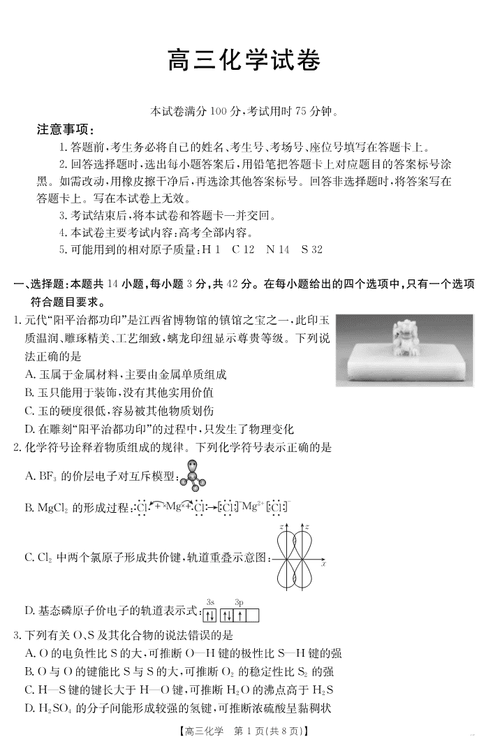 【化学】江西省2025届高三下学期4月联考（金太阳25-450C）-1