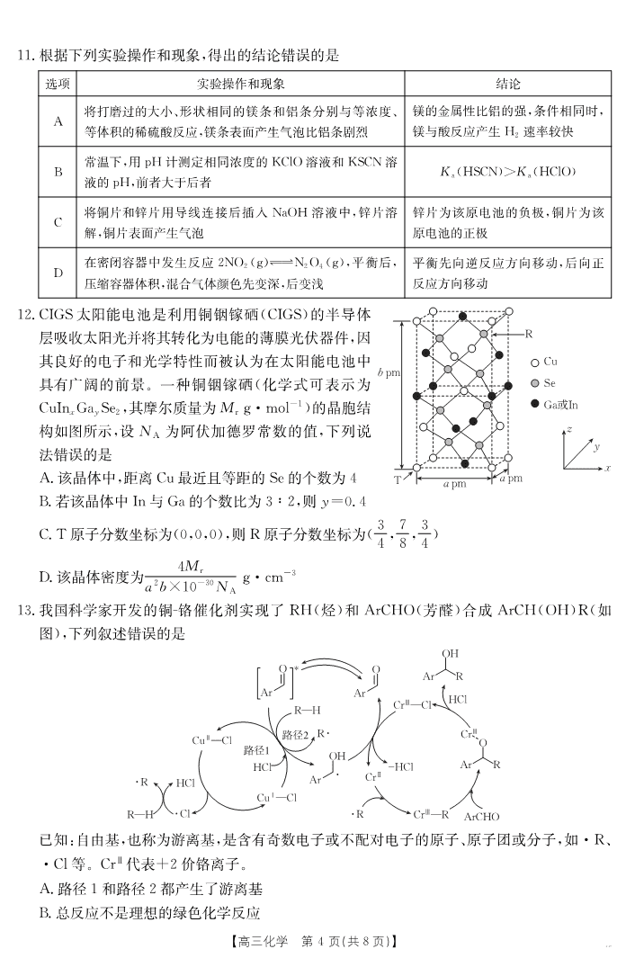 【化学】江西省2025届高三下学期4月联考（金太阳25-450C）-4