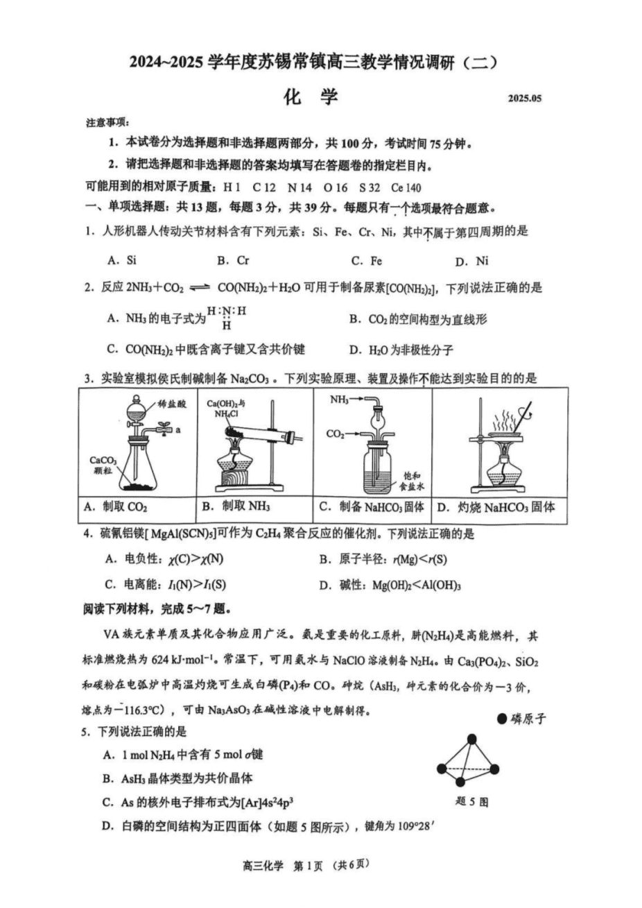 2025江苏省苏锡常镇四市高三5月教学情况调研（二）化学试题+答案-1