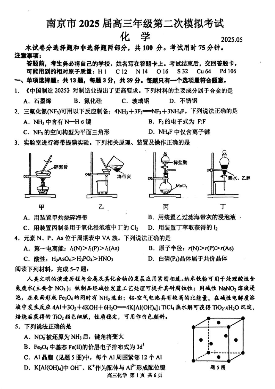 江苏省南京市2025届高三下学期第二次模拟考试化学（含答案）-1