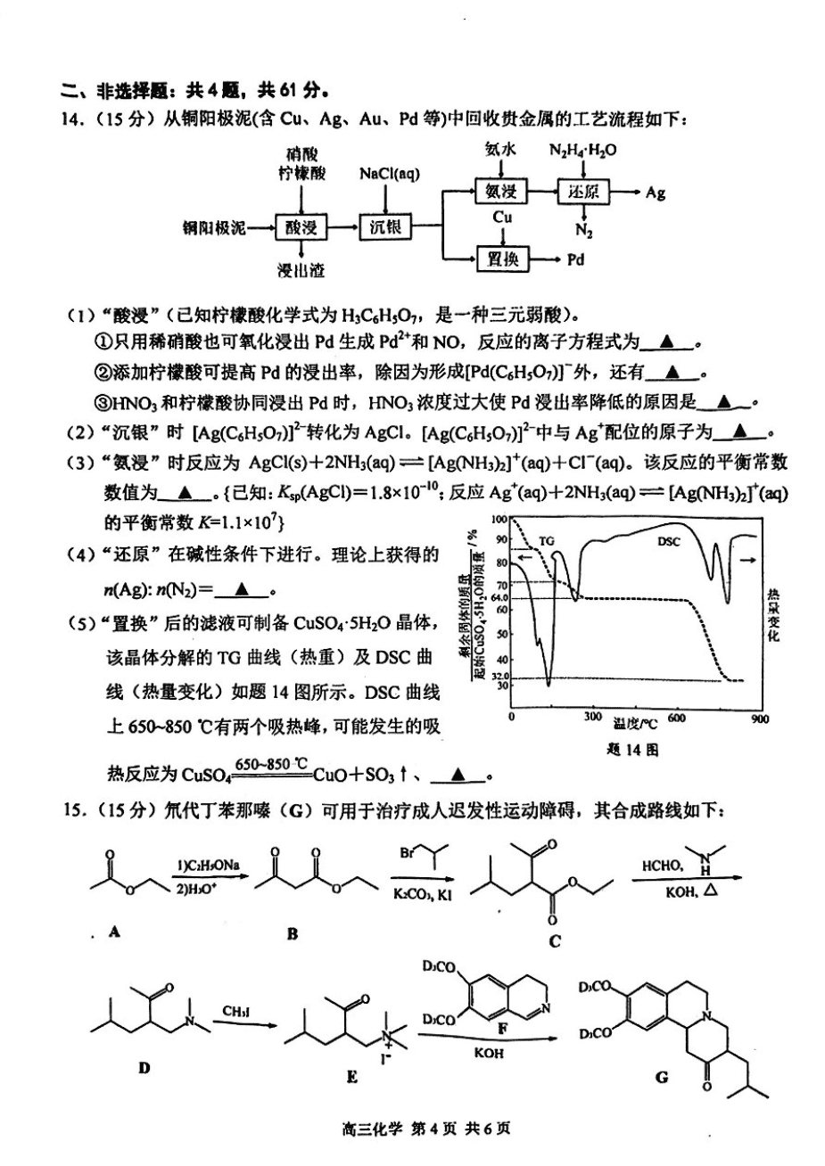 江苏省南京市2025届高三下学期第二次模拟考试化学（含答案）-4