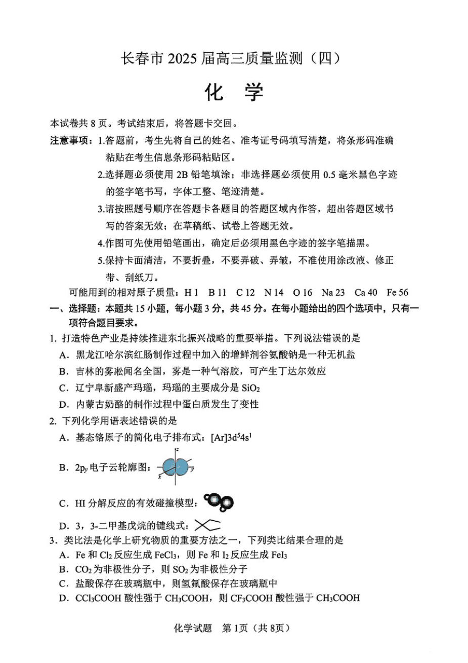 吉林省长春市2025届高三质量监测（四）化学试卷+答案-1
