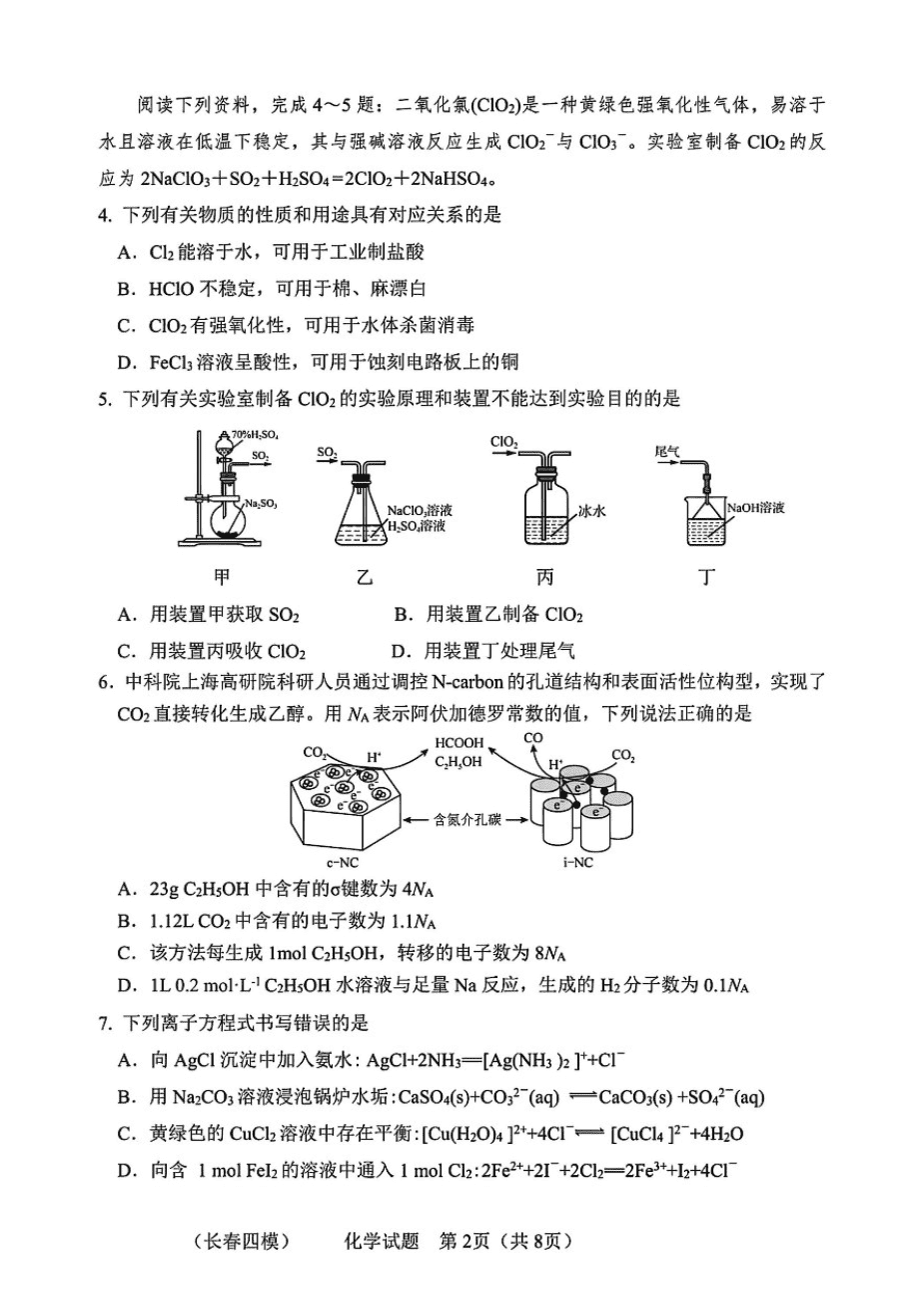 吉林省长春市2025届高三质量监测（四）化学试卷+答案-2