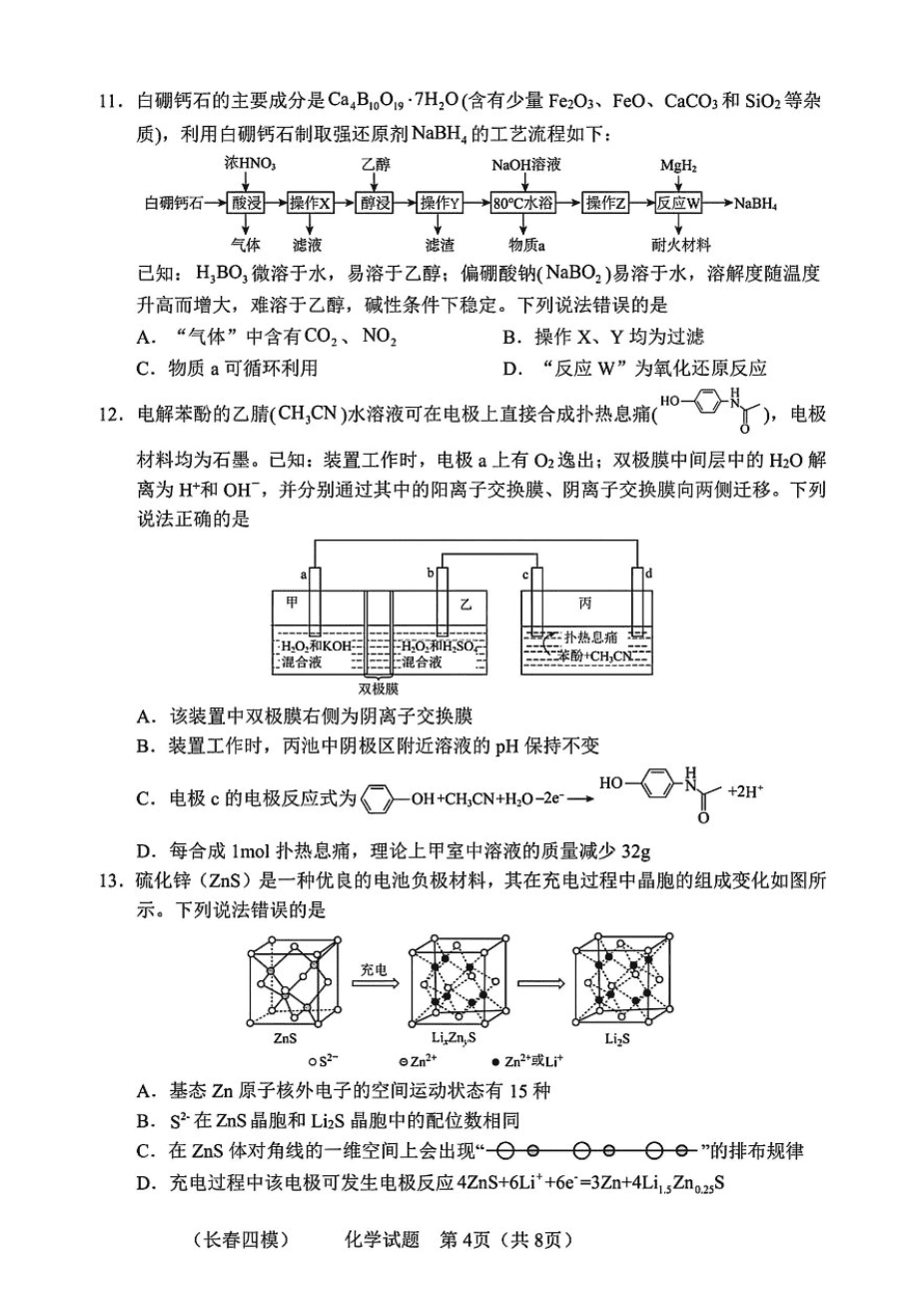 吉林省长春市2025届高三质量监测（四）化学试卷+答案-4