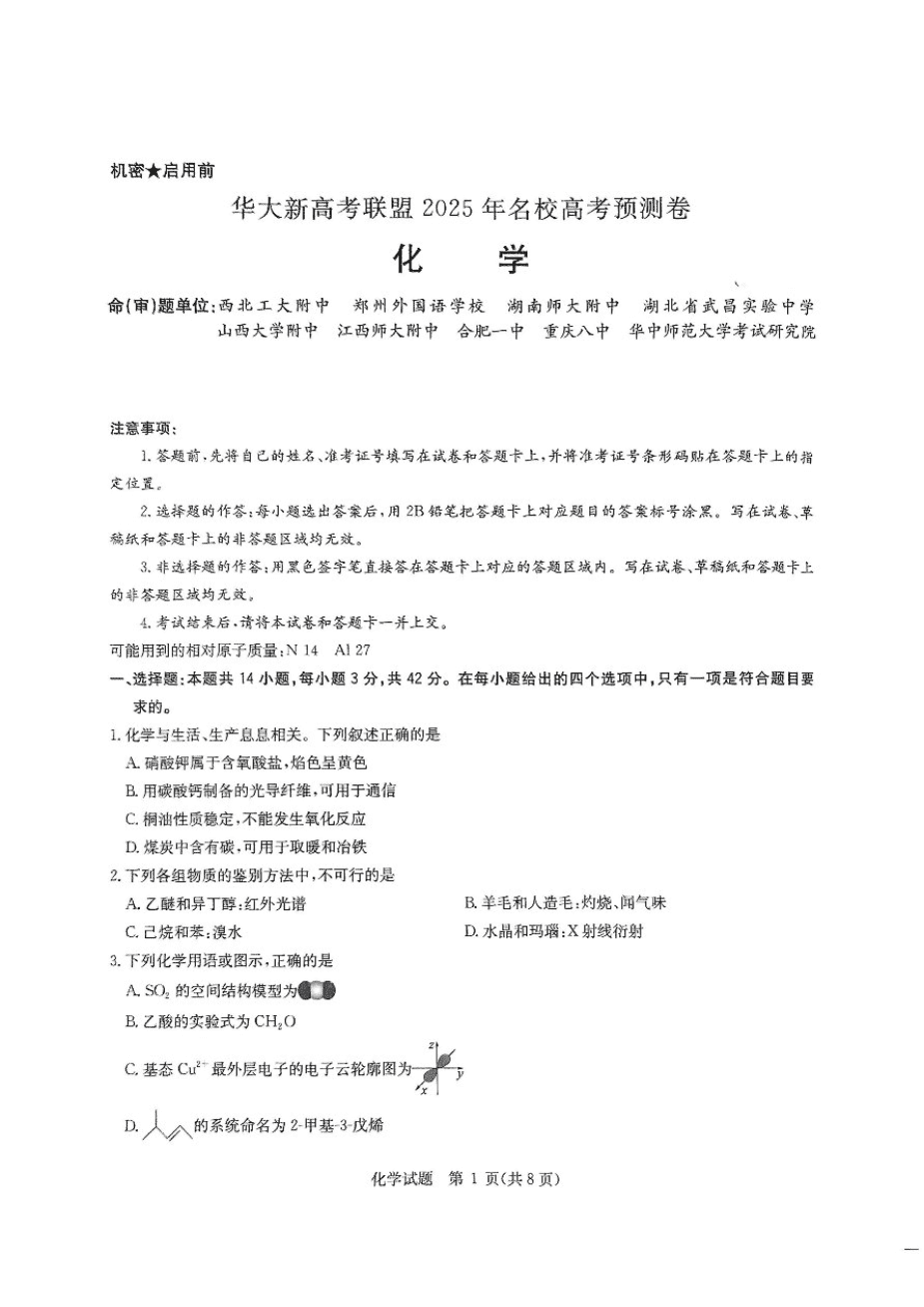 2025届华大新高考联盟高三下学期5月模拟预测化学试题（含答案）-1