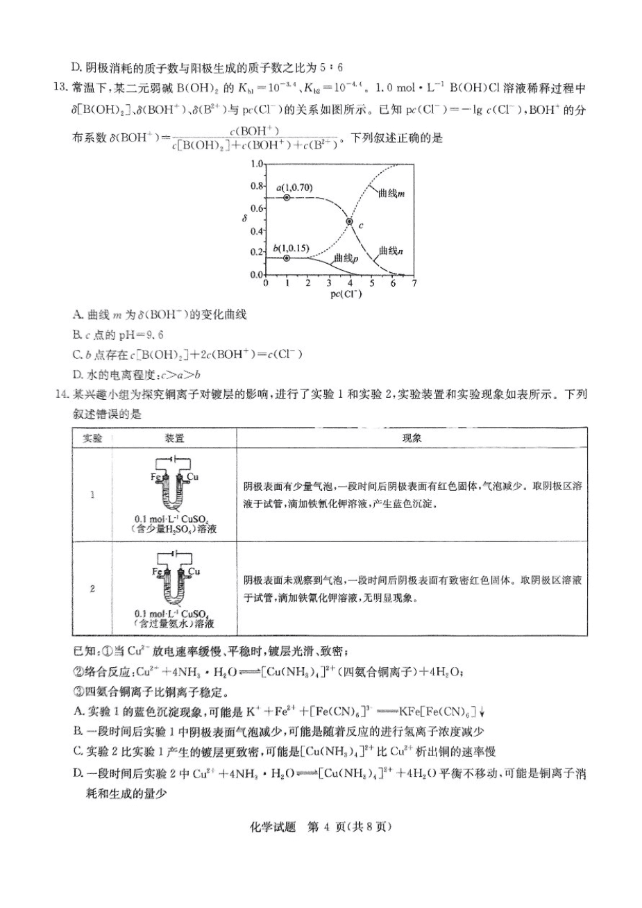 2025届华大新高考联盟高三下学期5月模拟预测化学试题（含答案）-4