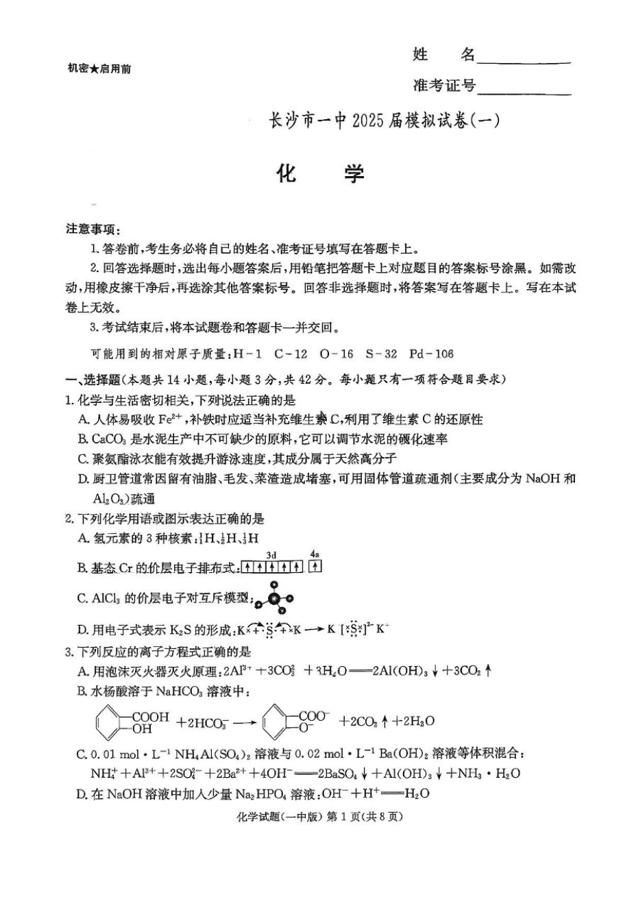 2025届湖南省长沙市第一中学高三下学期模拟（一）化学试题（含答案）-1