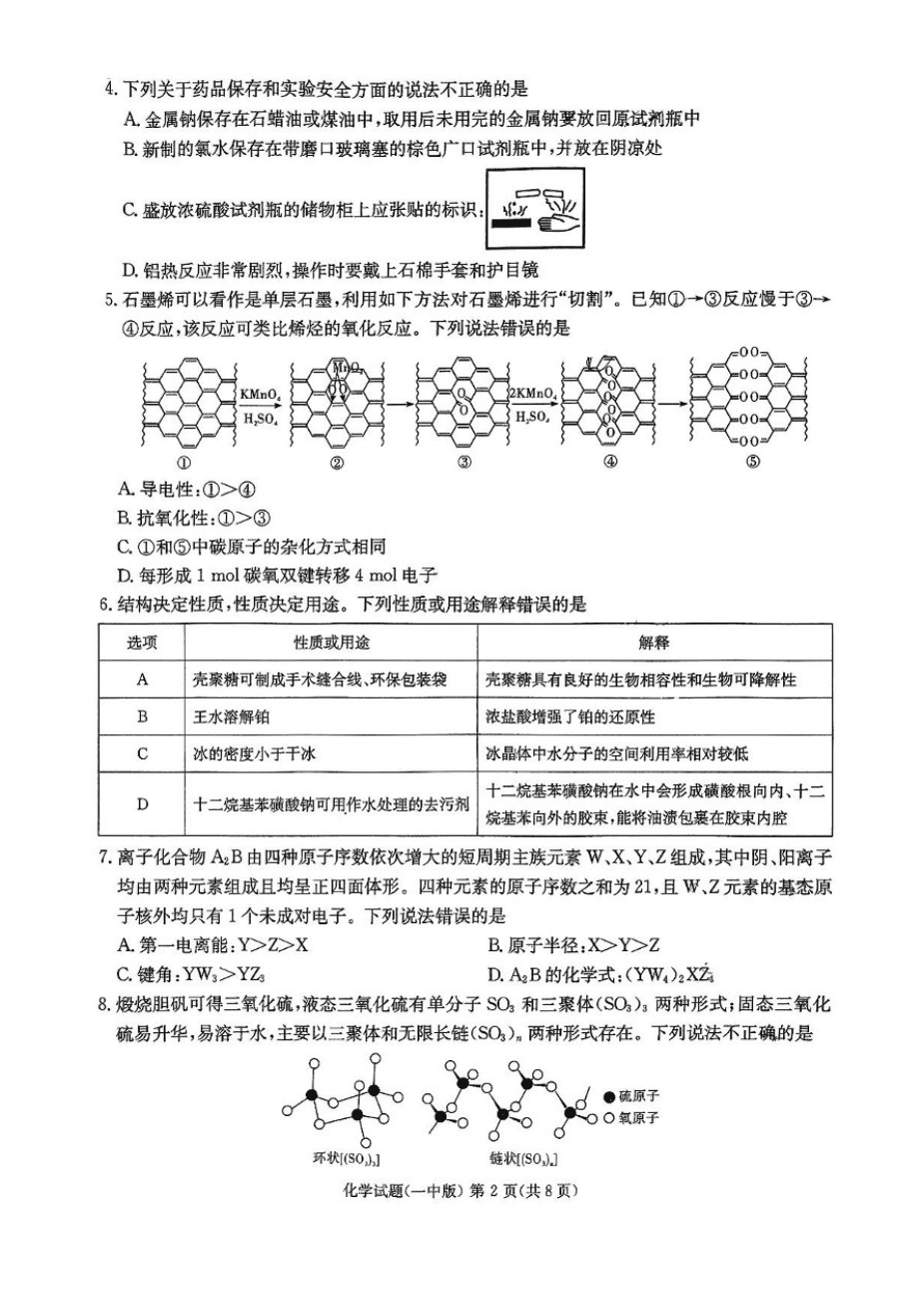 2025届湖南省长沙市第一中学高三下学期模拟（一）化学试题（含答案）-2