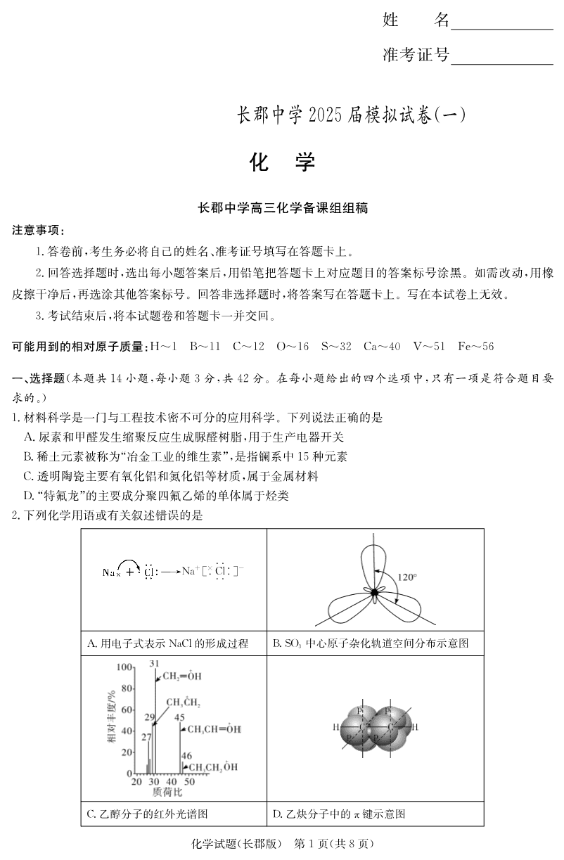 炎德·英才大联考长郡中学2025届模拟试卷（一）化学-1