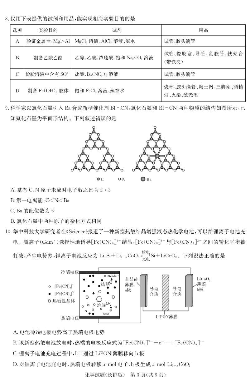 炎德·英才大联考长郡中学2025届模拟试卷（一）化学-3