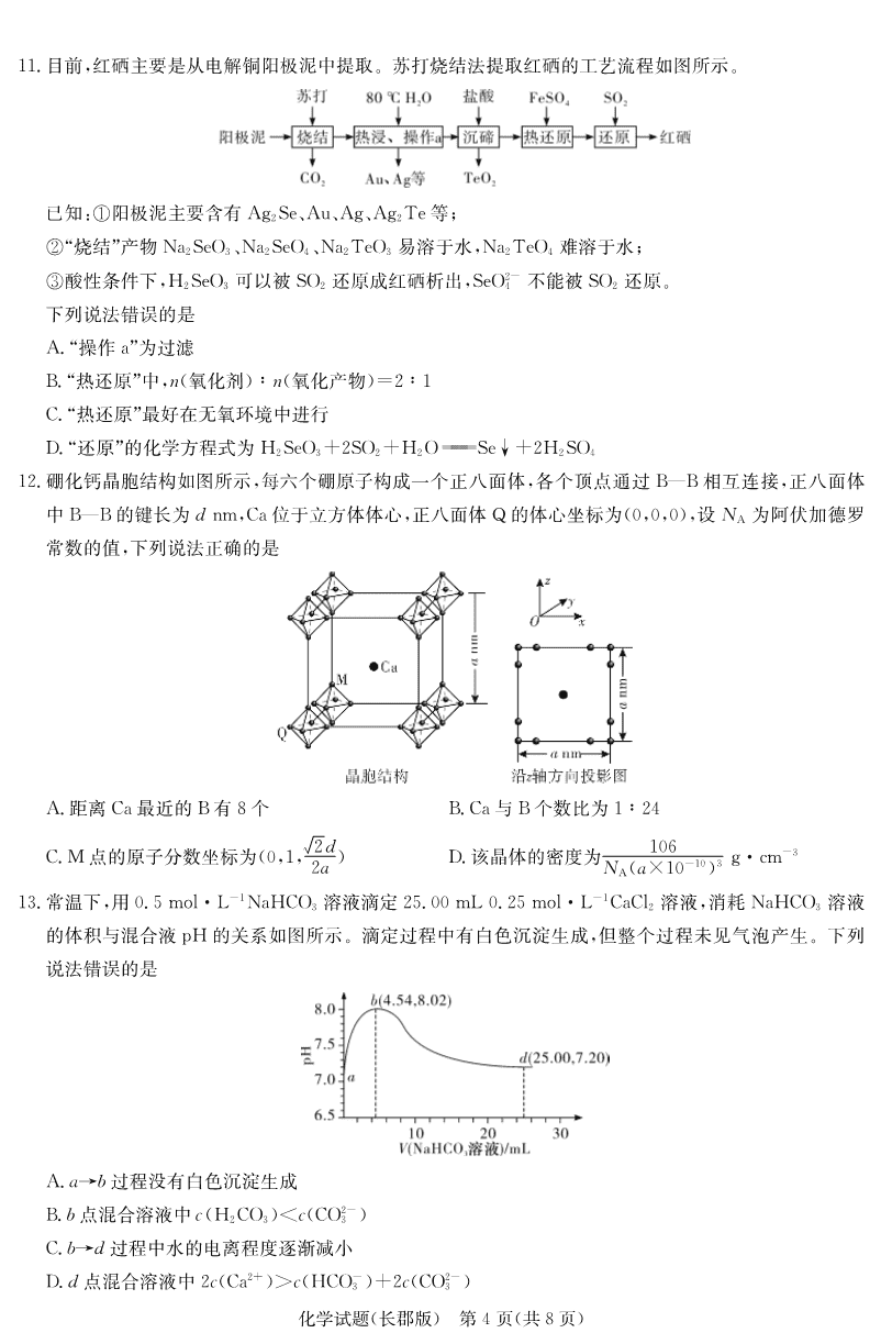 炎德·英才大联考长郡中学2025届模拟试卷（一）化学-4