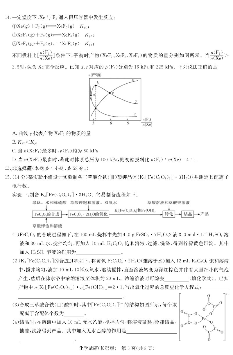 炎德·英才大联考长郡中学2025届模拟试卷（一）化学-5