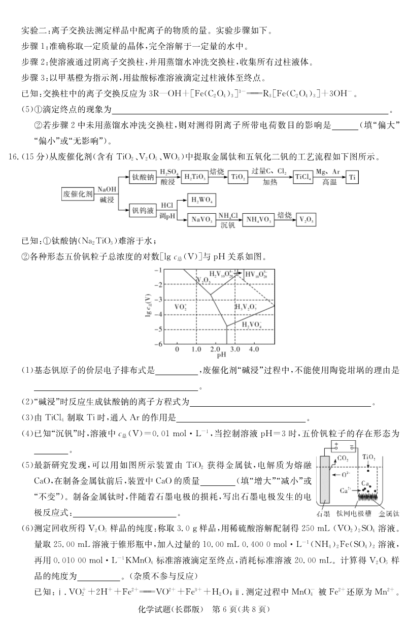 炎德·英才大联考长郡中学2025届模拟试卷（一）化学-6