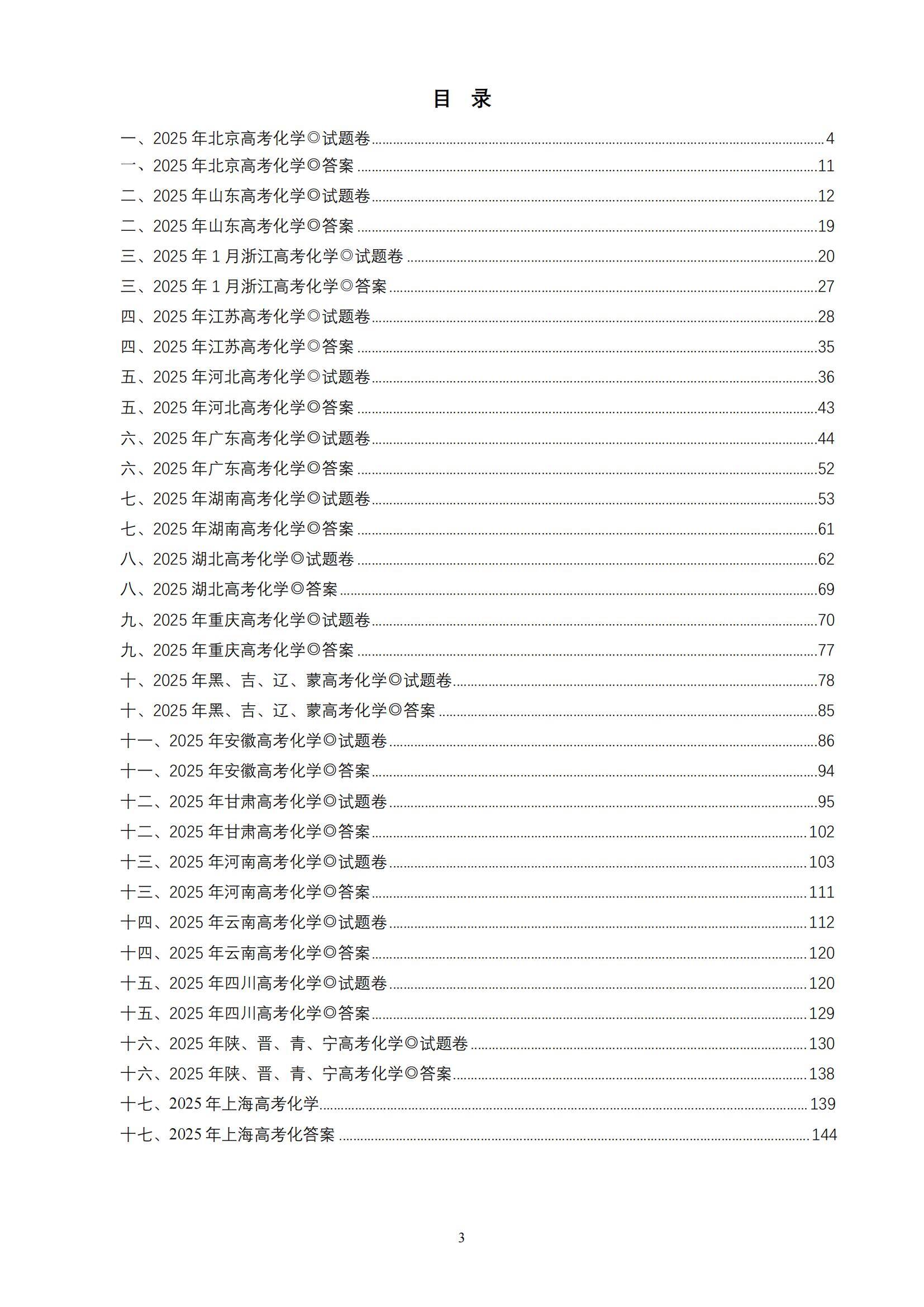 2025年高考化学真题17套及答案_01