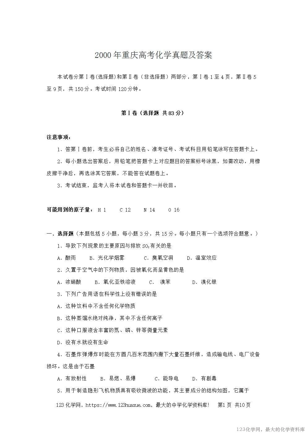 2000年重庆高考化学真题及答案-1