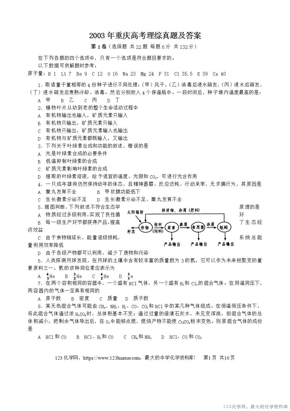 2003年重庆高考理综真题及答案-1
