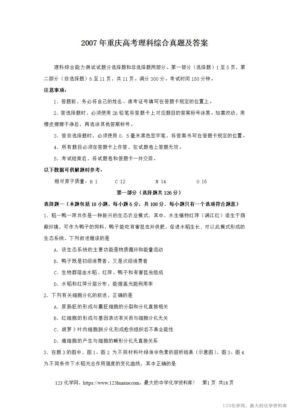 2007年重庆高考理科综合真题及答案-1