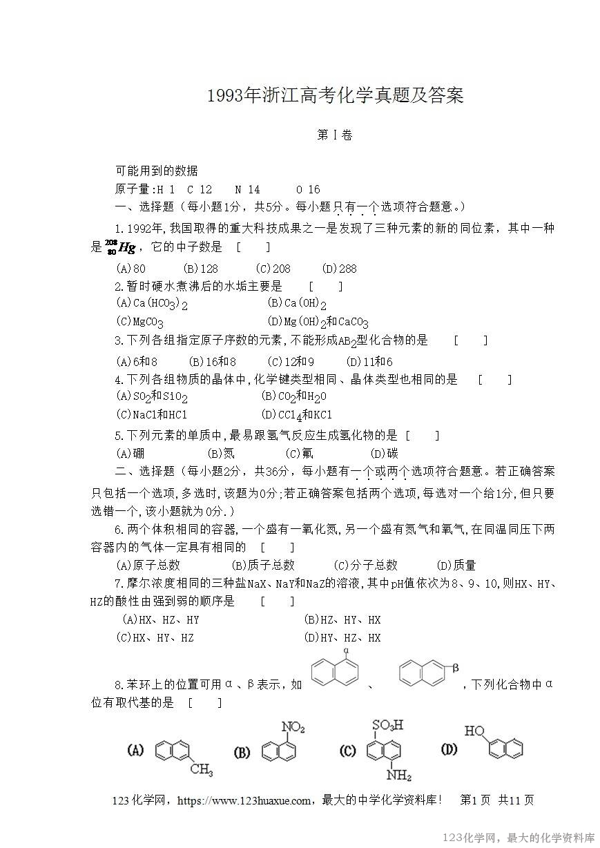 1993年浙江高考化学真题及答案-1