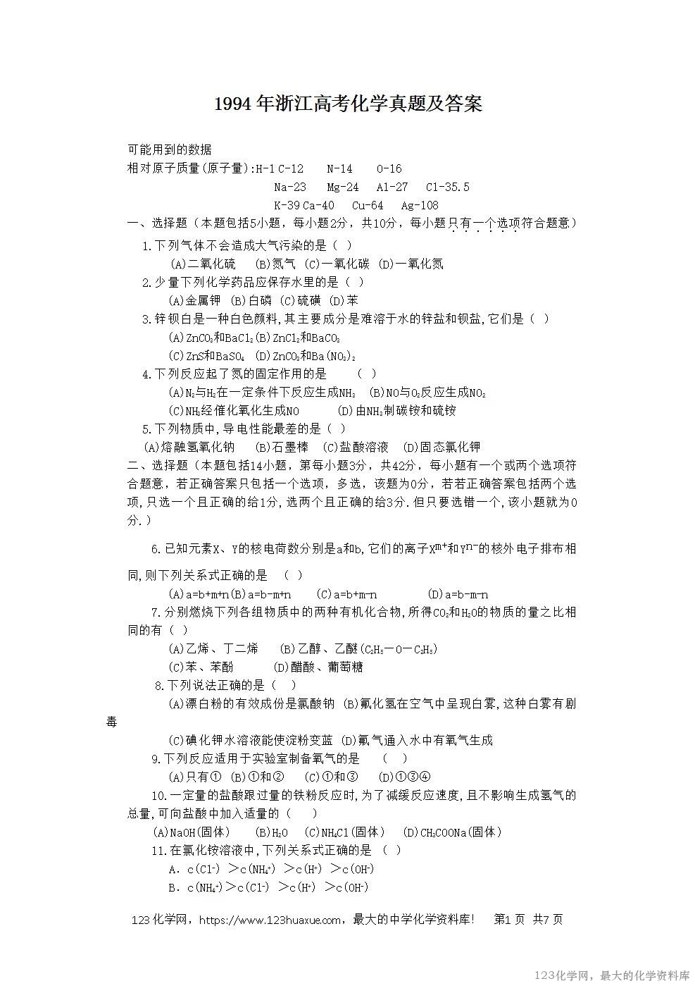 1994年浙江高考化学真题及答案-1