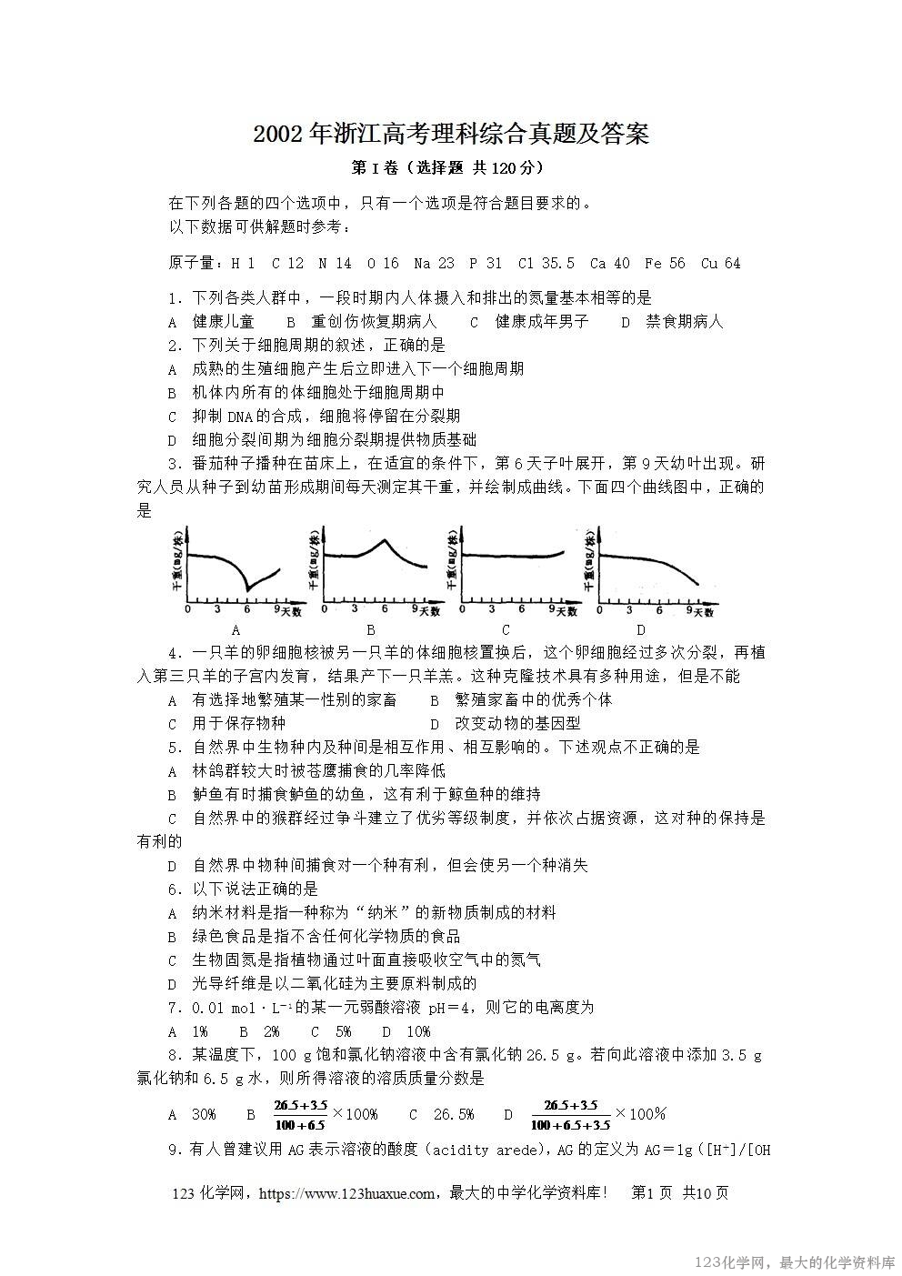 2002年浙江高考理科综合真题及答案-1