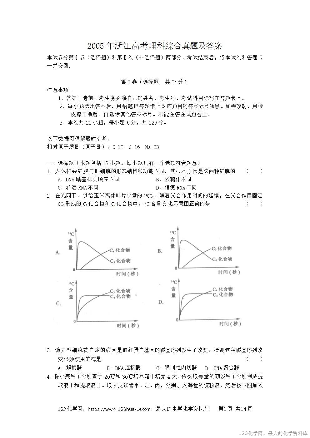 2005年浙江高考理科综合真题及答案-1