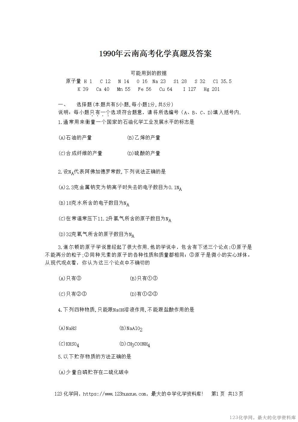 1990年云南高考化学真题及答案-1