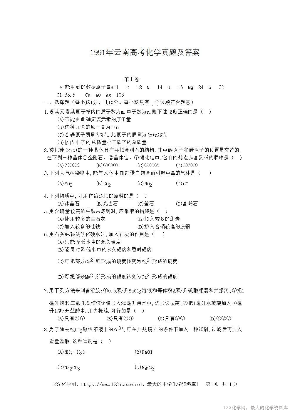 1991年云南高考化学真题及答案-1