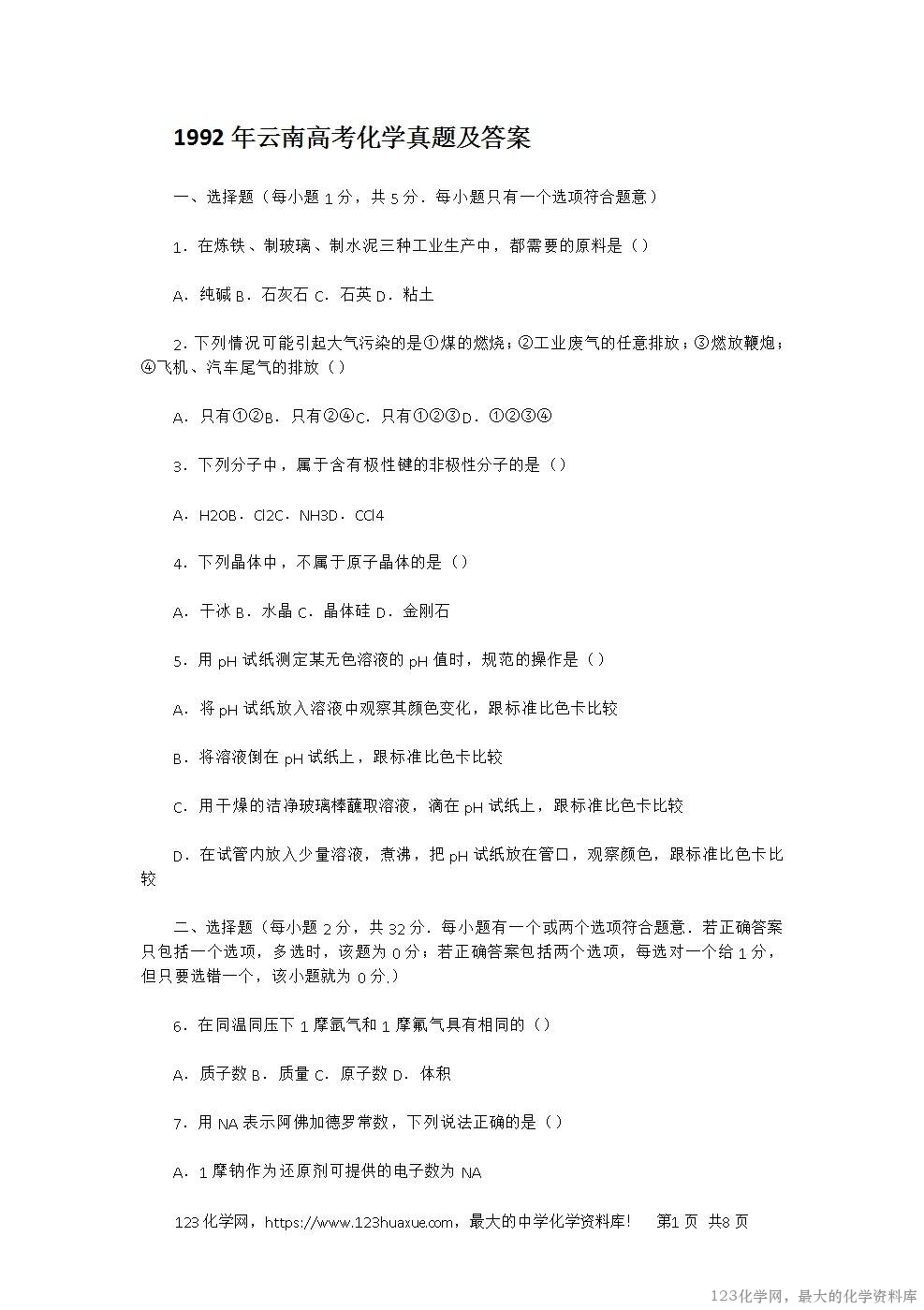 1992年云南高考化学真题及答案-1